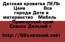 Детская кроватка ЛЕЛЬ › Цена ­ 5 000 - Все города Дети и материнство » Мебель   . Приморский край,Спасск-Дальний г.